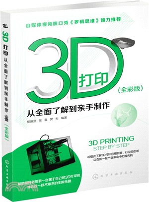 3D列印：從全面瞭解到親手製作(全彩版)（簡體書）