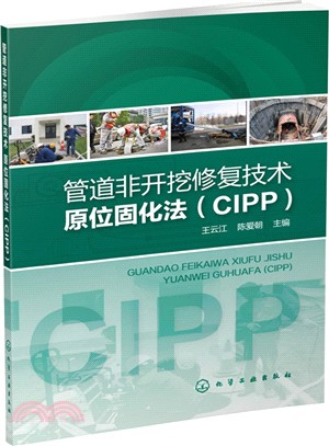 管道非開挖修復技術：原位固化法(CIPP)（簡體書）