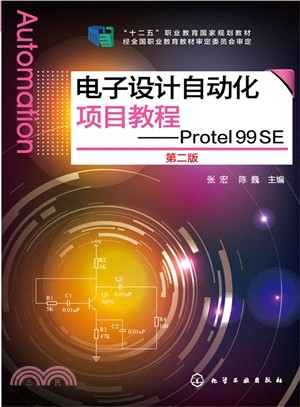 電子設計自動化項目教程：Protel 99 SE(第2版)（簡體書）