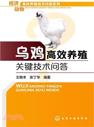 烏雞高效養殖關鍵技術問答（簡體書）