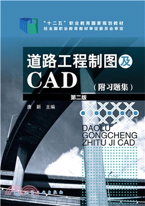 道路工程製圖及CAD(第2版‧附習題集)（簡體書）