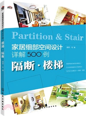 家居細部空間設計詳解500例：隔斷‧樓梯（簡體書）