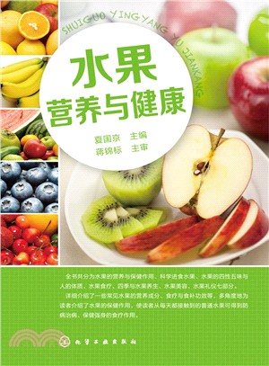 水果營養與健康（簡體書）