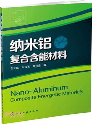 納米鋁複合含能材料（簡體書）