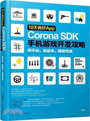10天做好App：Corona SDK手機遊戲開發攻略（簡體書）