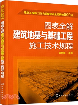 圖表全解建築地基與基礎工程施工技術規程（簡體書）