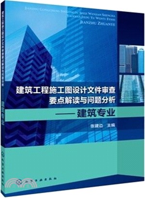 建築工程施工圖設計文件審查要點解讀與問題分析：建築專業（簡體書）