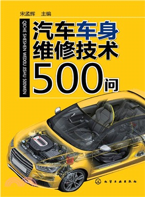 汽車車身維修技術500問（簡體書）