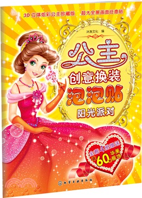 公主創意換裝泡泡貼：陽光派對（簡體書）