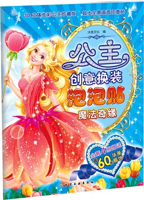 公主創意換裝泡泡貼：魔法奇緣（簡體書）