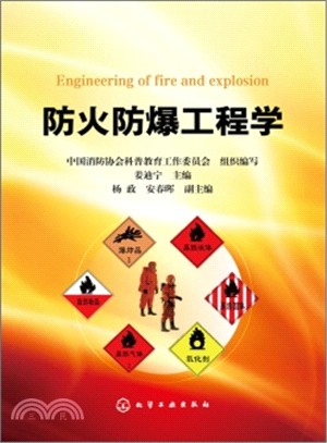 防火防爆工程學（簡體書）