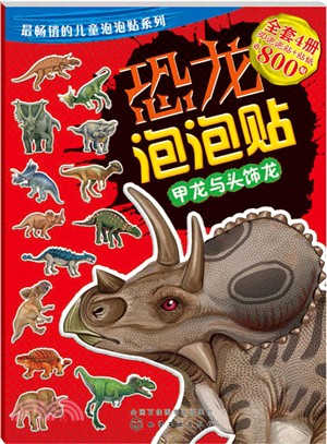 恐龍泡泡貼：甲龍與頭飾龍（簡體書）