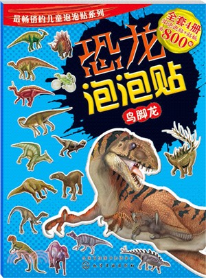 恐龍泡泡貼：鳥腳龍（簡體書）