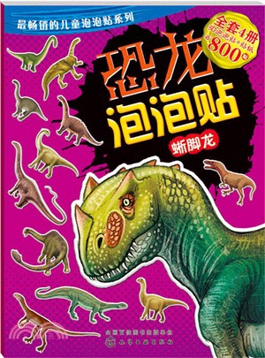 恐龍泡泡貼：蜥腳龍（簡體書）