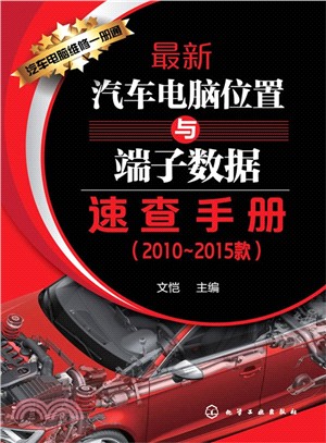 最新汽車電腦位置與端子資料速查手冊(2010-2015款)（簡體書）