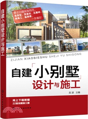 自建小別墅設計與施工（簡體書）