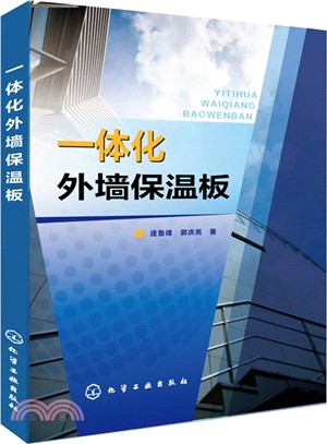 一體化外牆保溫板（簡體書）