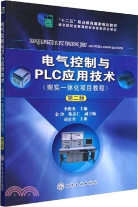 電氣控制與PLC應用技術(理實一體化項目教程)(第二版)（簡體書）