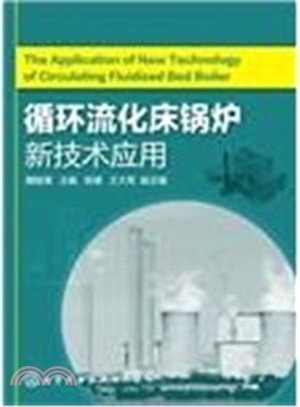 迴圈流化床鍋爐新技術應用（簡體書）