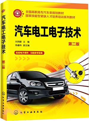 汽車電工電子技術(第2版)（簡體書）