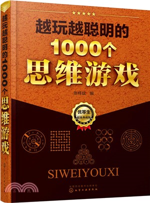 越玩越聰明的1000個思維遊戲(超級典藏版)（簡體書）