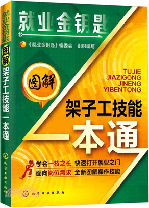 圖解架子工技能一本通（簡體書）