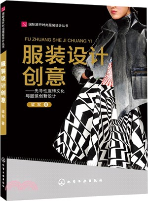 服裝設計創意：先導性服飾文化與服裝創新設計（簡體書）