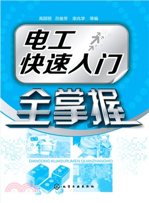 電工快速入門全掌握（簡體書）