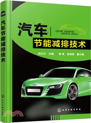 汽車節能減排技術（簡體書）