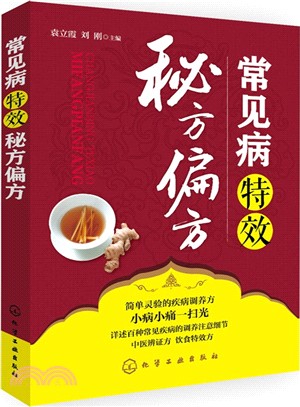 常見病特效秘方偏方（簡體書）