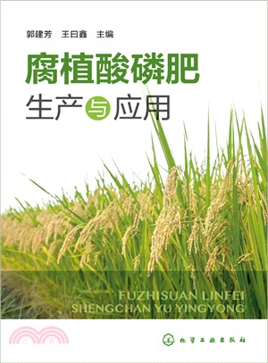 腐植酸磷肥生產與應用（簡體書）