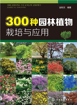 300種園林植物栽培與應用（簡體書）
