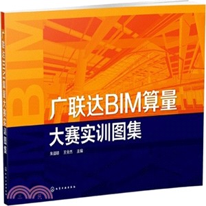 廣聯達BIM算量大賽實訓圖集（簡體書）