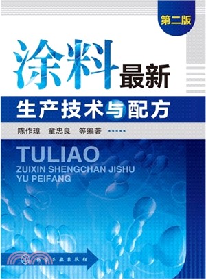 塗料最新生產技術與配方(第2版)（簡體書）