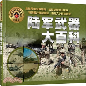 陸軍武器大百科（簡體書）