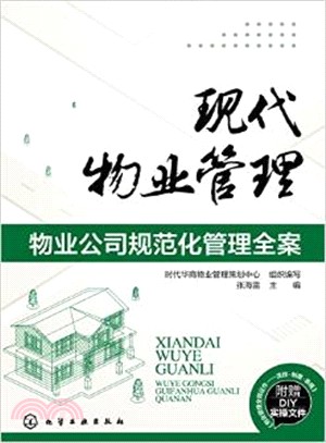 現代物業管理：物業公司規範化管理全案（簡體書）