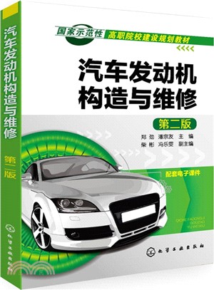 汽車發動機構造與維修(第2版)（簡體書）