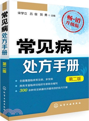 常見病處方手冊(第2版)(暢銷升級版)（簡體書）