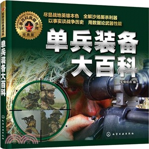 軍事百科典藏書系：單兵裝備大百科（簡體書）