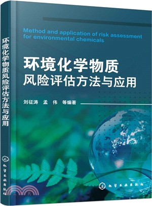 環境化學物質風險評估方法與應用（簡體書）