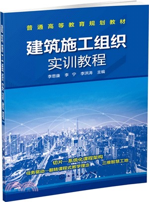 建築施工組織實訓教程（簡體書）