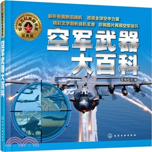 空軍武器大百科（簡體書）