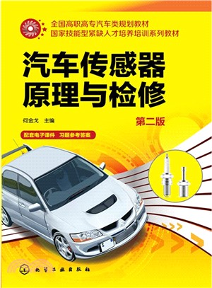 汽車傳感器原理與檢修(第2版)（簡體書）