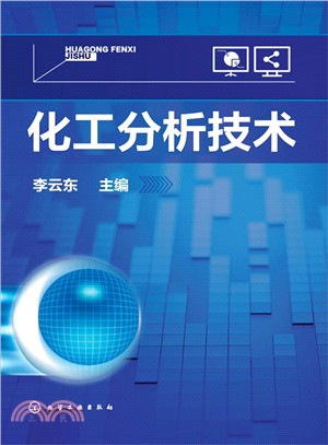 化工分析技術（簡體書）