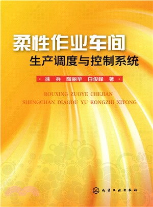 柔性作業車間生產調度與控制系統（簡體書）