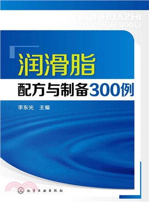 潤滑脂配方與製備300例（簡體書）