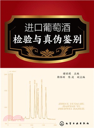 進口葡萄酒檢驗與真偽鑒別（簡體書）