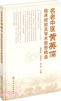 名老中醫黃英儒臨床經驗及學術思想精選（簡體書）