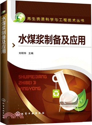 水煤漿製備及應用（簡體書）