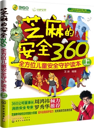 芝麻的安全360：全方位兒童安全守護讀本(上)（簡體書）